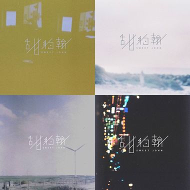 甜约翰