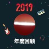 2019 年度歌单