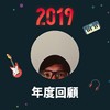 2019 年度歌单