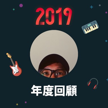 2019 年度歌单