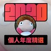 2020 专属年度回顾 | StreetVoice 街声