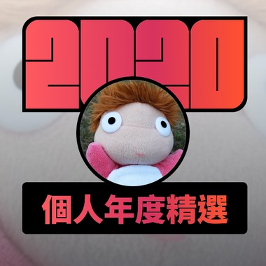 2020 专属年度回顾 | StreetVoice 街声