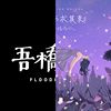吾桥