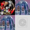 疗伤