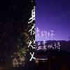 我的歌单