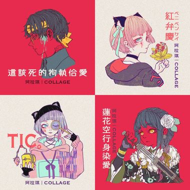 珂拉琪 Collage