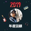 2019 年度歌单