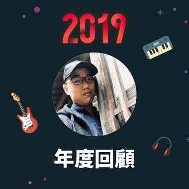 2019 年度歌单
