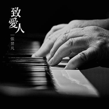 喜欢的音乐