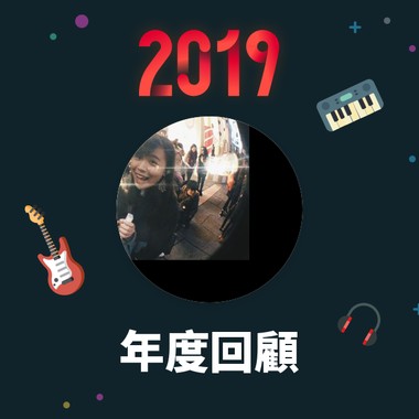 2019 年度歌单