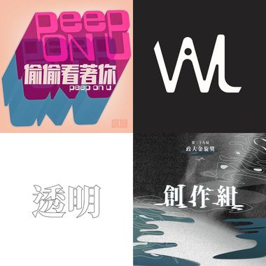 一曲入魂
