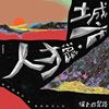 童趣