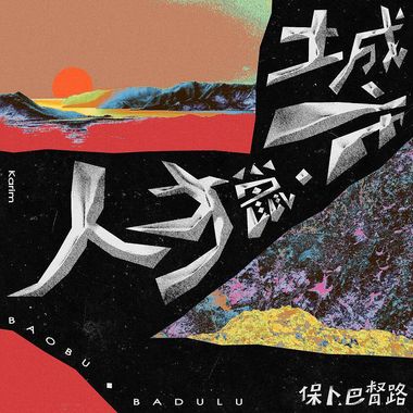 童趣
