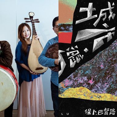 音乐响受