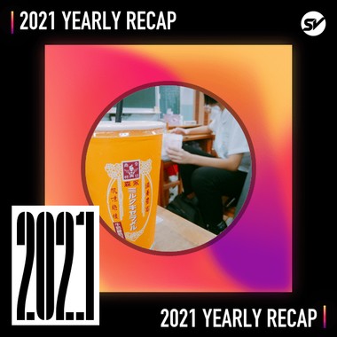 2021 个人年度精选之最