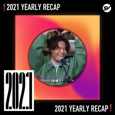 2021 个人年度精选之最