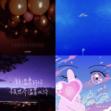 2019 年度歌单