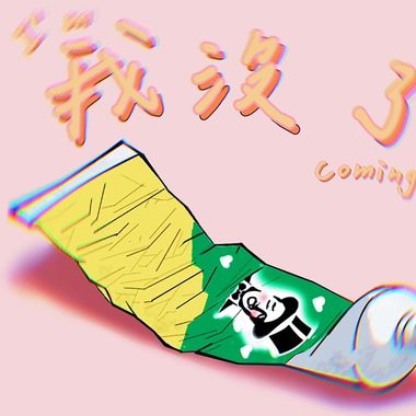听听就好