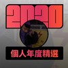 2020 专属年度回顾 | StreetVoice 街声