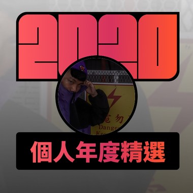 2020 专属年度回顾 | StreetVoice 街声