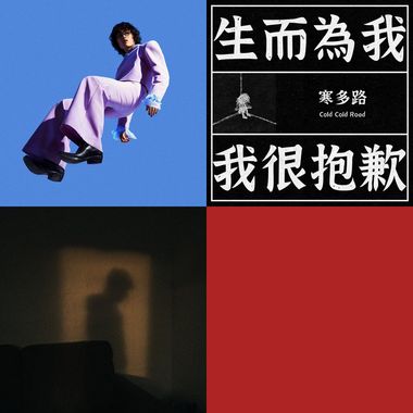 徬徨啊徬徨