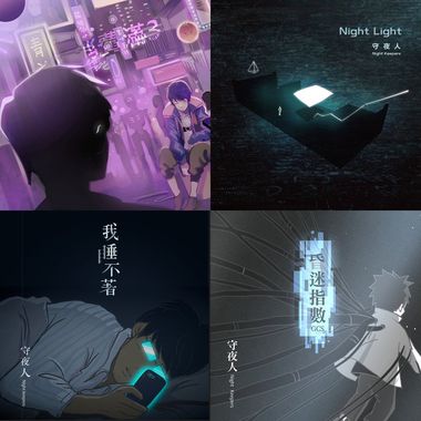 守夜人