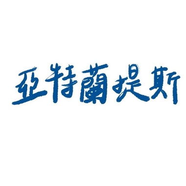 亚特兰提斯