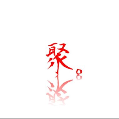 矮杀