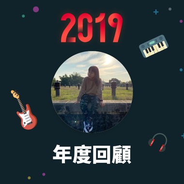 2019 年度歌单