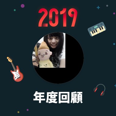 2019 年度歌单