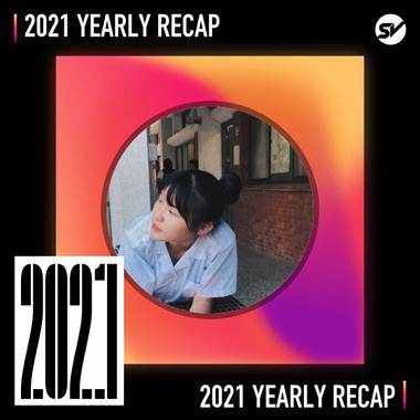 2021 个人年度精选之最