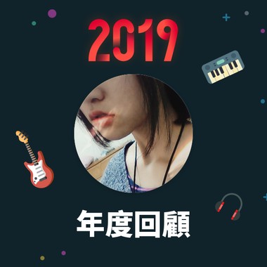 2019 年度歌单