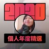 2020 专属年度回顾 | StreetVoice 街声