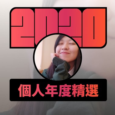 2020 专属年度回顾 | StreetVoice 街声