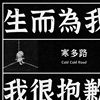 生而为我 我很抱歉
