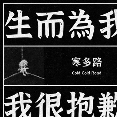 生而为我 我很抱歉