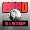 2020 专属年度回顾 | StreetVoice 街声