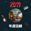 2019 年度歌单