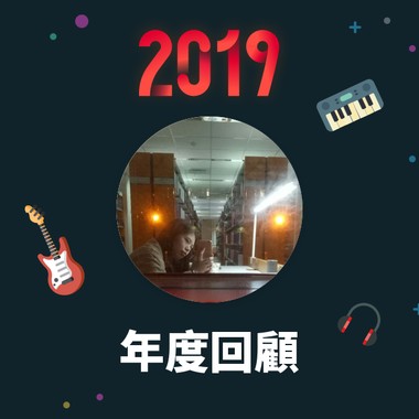2019 年度歌单