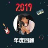 2019 年度歌单