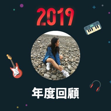 2019 年度歌单