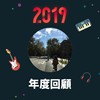 2019 年度歌单