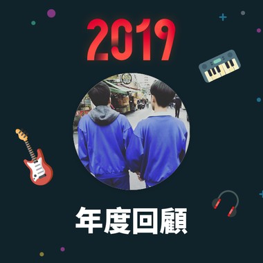 2019 年度歌单