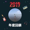 2019 年度歌单