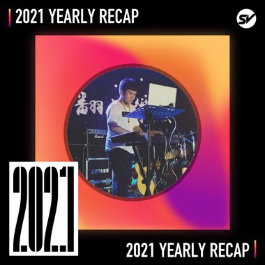 2021 个人年度精选之最