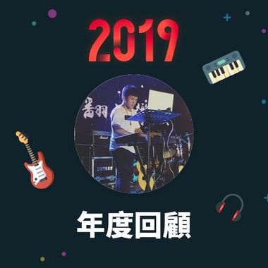 2019 年度歌单