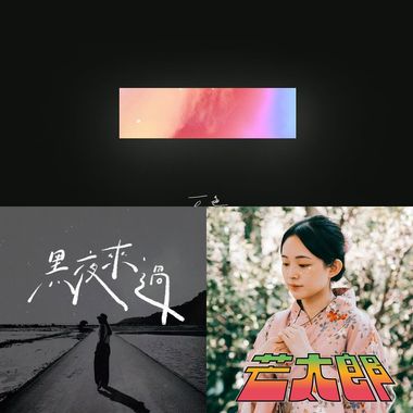 创作歌曲