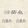 言叶系2026