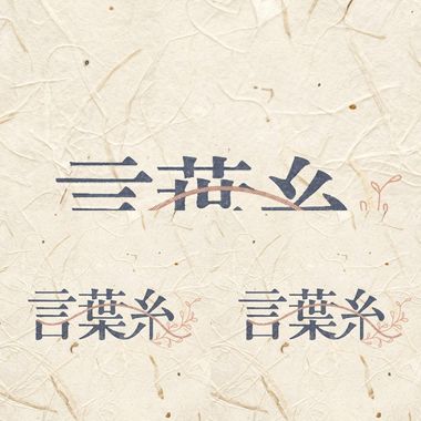 言叶系2026