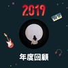2019 年度歌单